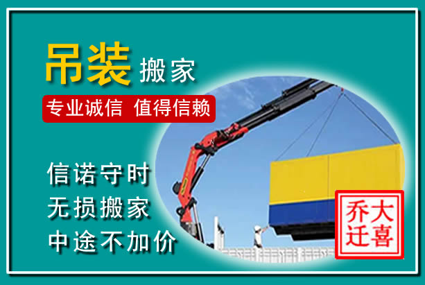 新市吊装大件搬家